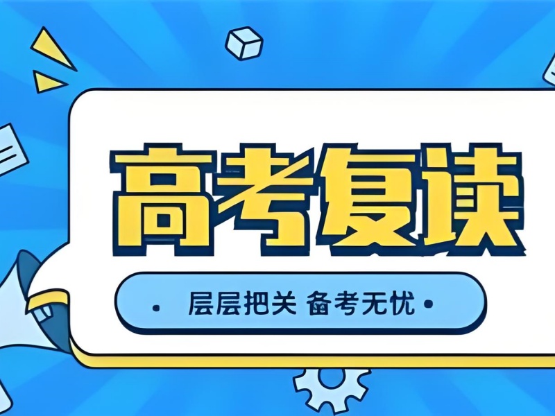 重庆高考复读培训前三费用多少？签约保分靠谱吗？