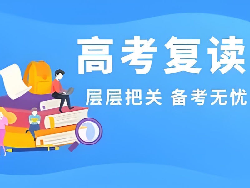 重庆高考复读培训前六怎么选？心理辅导缓解复读压力