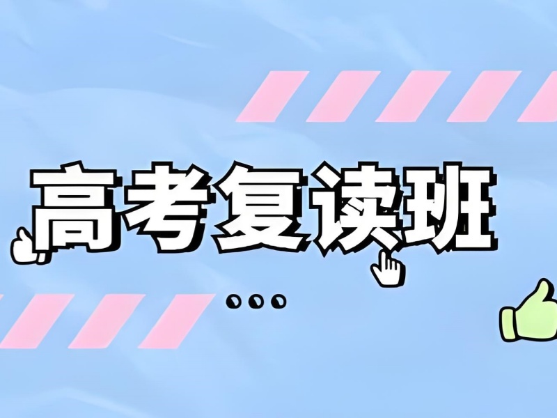 重庆高考复读培训 TOP4 机构！应届生复读需要哪些条件？