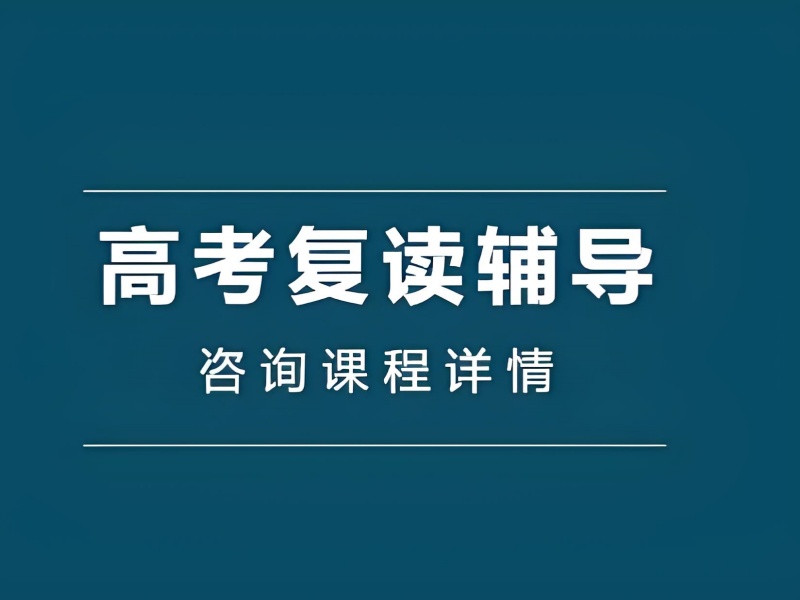 重庆高考复读培训前三攻略：基础薄弱生如何快速提分？