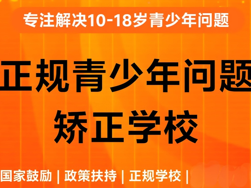 重庆青少年叛逆纠正前五机构有哪些适合中学生？