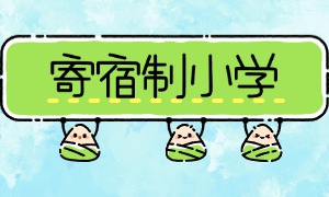 2025 北京寄宿制小学前三一览，生活老师负责哪家好？