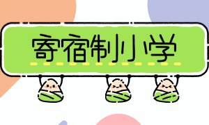 2025 北京寄宿小学前六一览，学费透明哪家不踩坑？