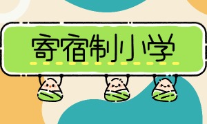 2025 北京寄宿小学前五一览，家校沟通哪家反馈快？
