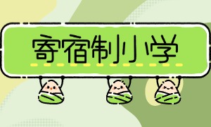 2025 北京寄宿制小学前四一览，兴趣班多哪家娃喜欢？