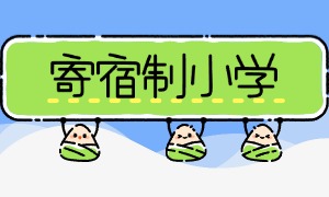 2025 北京寄宿小学前六一览，办学年限谁更有经验？