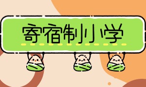 2025 北京寄宿制小学前三一览，双语教学哪家氛围好？