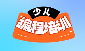 2025 上海少儿编程前五一览，课程收费谁透明合理？