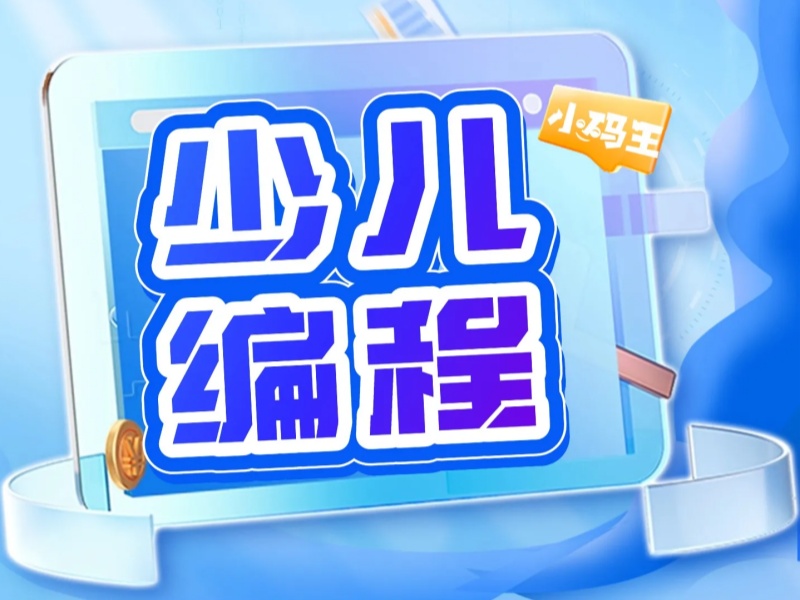 杭州少儿编程培训机构前三甲！线上课程适合几岁学？