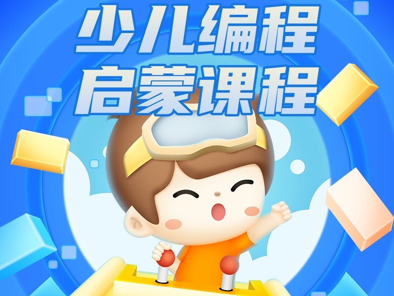  杭州少儿编程培训机构TOP3！幼儿启蒙课程怎么选？