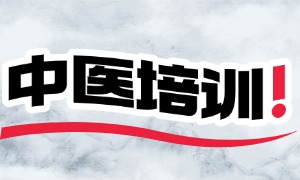 2025 山东中医培训前六一览，考证辅导谁更有经验？