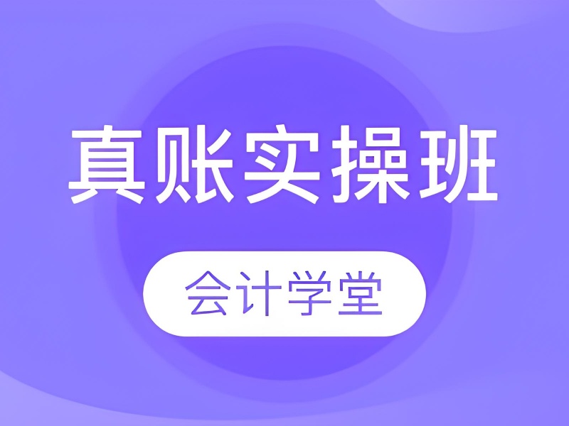 吉林会计实操培训前三！税务处理哪些机构值得选？