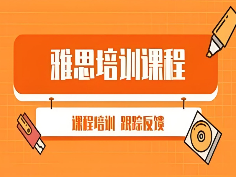 珠海雅思培训前五机构哪个好？短期冲刺提分