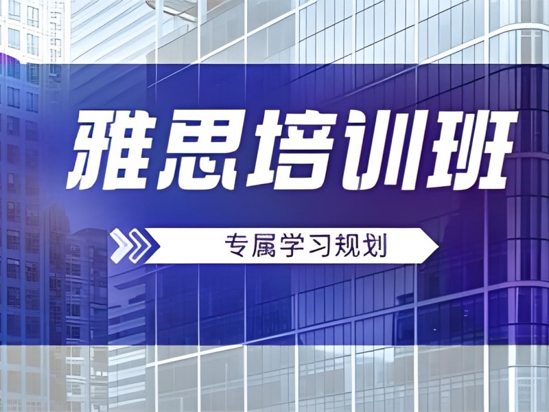 珠海雅思培训前 4 机构怎么选？大学生专属课程