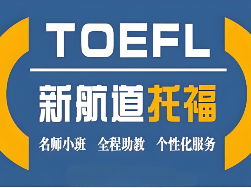 合肥托福培训前 4 封闭班哪个好？短期冲刺生必看