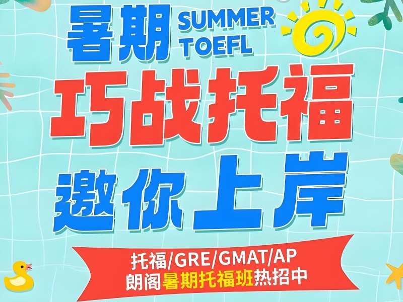 青岛雅思培训四强靠谱吗？暑假封闭班+学管全程督学
