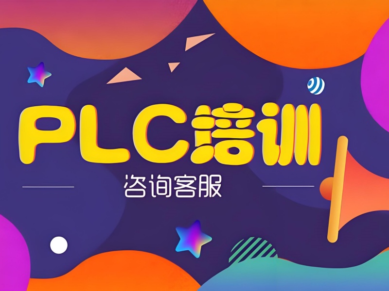 南京 PLC 培训 TOP3 机构：中专生学 PLC 怎么选？
