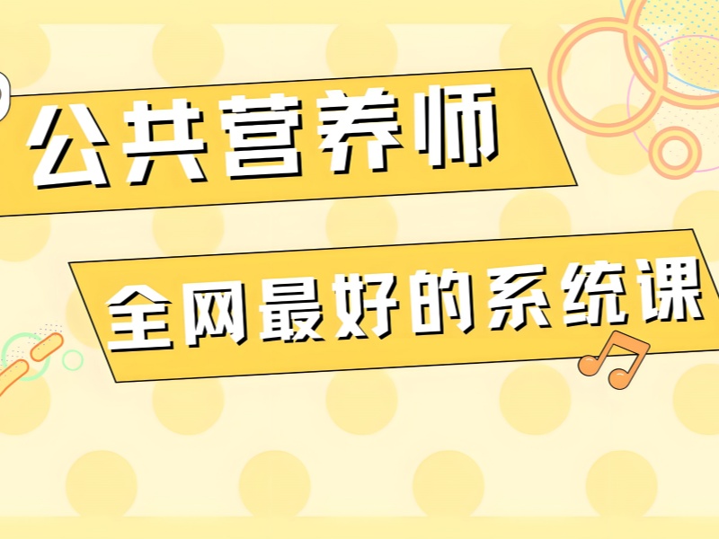 深圳 TOP3 公共营养师培训，大学生考证选哪家？