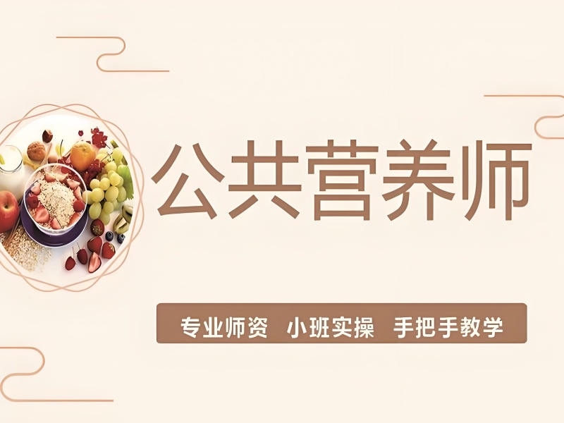 深圳前四公共营养师培训，就业前景如何？