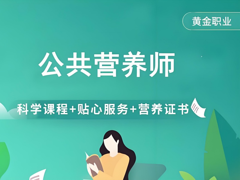 深圳前三公共营养师培训，职业发展证书含金量如何？