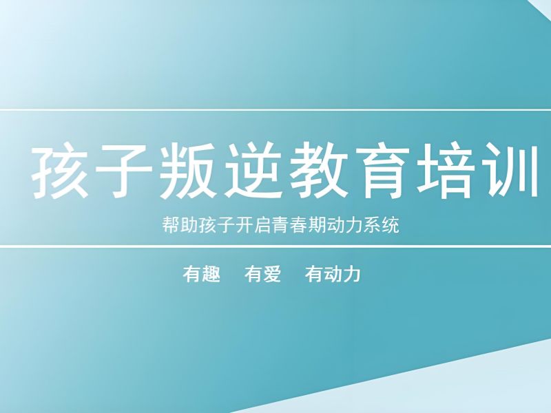 云南前 4 叛逆纠正学校哪家强？高中生适配查询