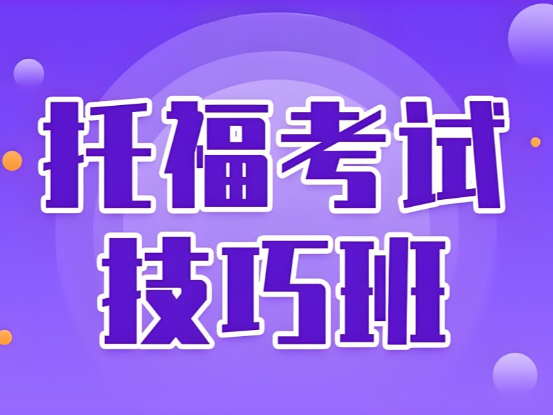 上海TOP3托福辅导机构：封闭集训提分哪家靠谱？