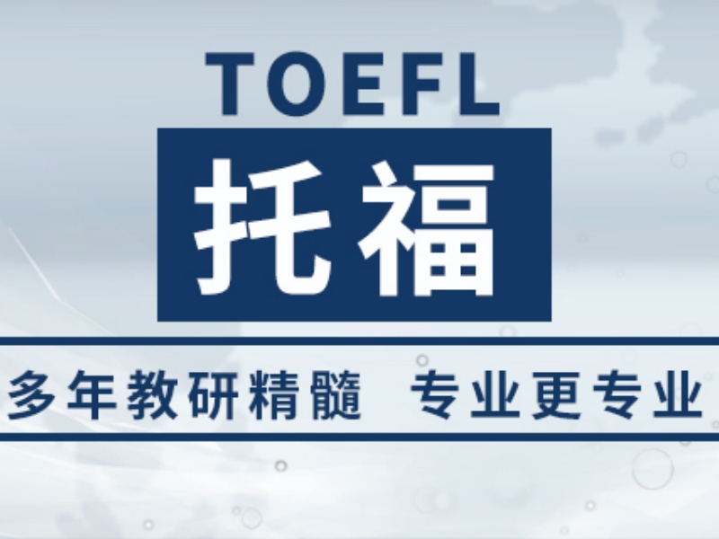 上海托福培训机构TOP3热推，高中生冲刺班哪家好？