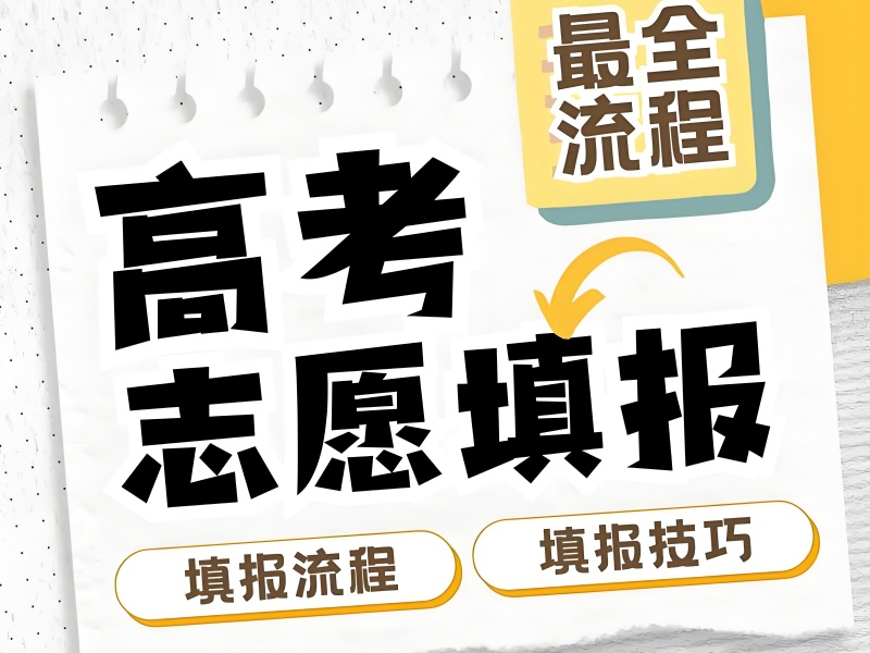 天津志愿填报指导机构TOP5：保专业VS冲学校如何规划？