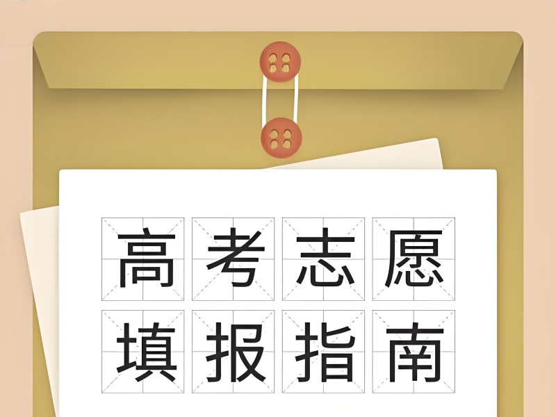 天津志愿填报指导机构前三：低分段保底经验分享
