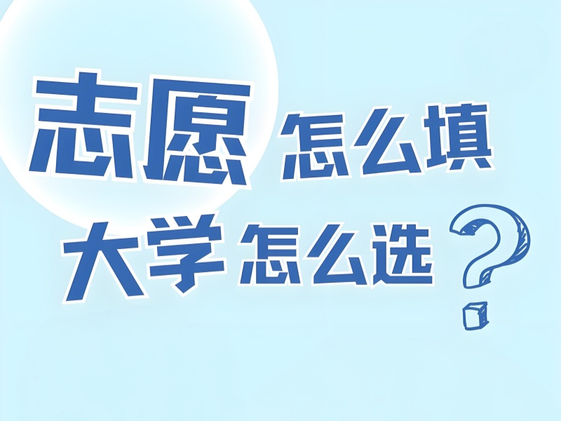 天津志愿填报指导前五：专业选择困难哪家强？