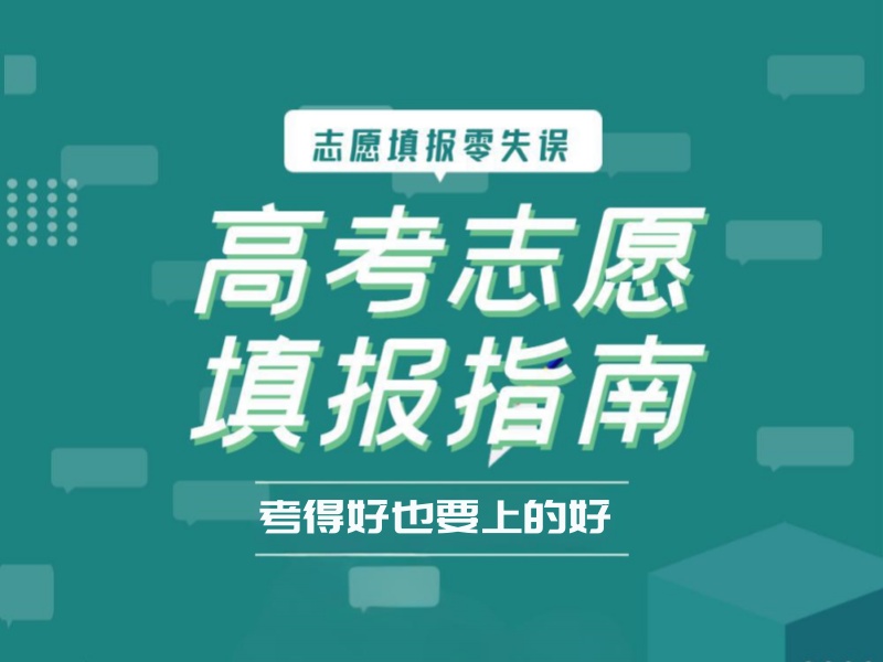 天津志愿填报指导指导机构TOP3！如何科学规划专业方向？