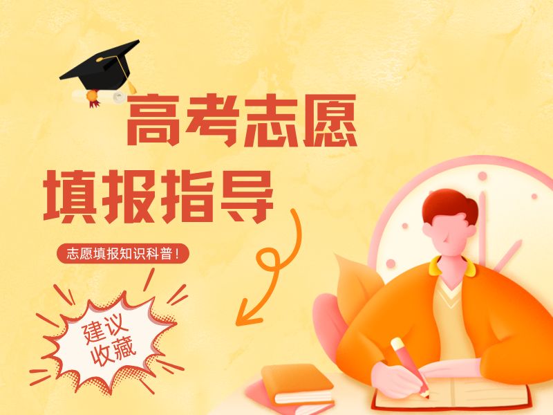 天津四强志愿填报指导机构！理科生高分段冲刺名校策略
