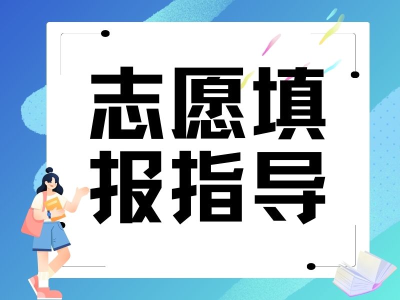 天津前五志愿填报指导机构！如何避免平行志愿退档风险？