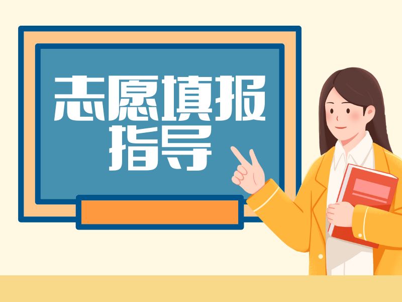 天津前五志愿填报指导机构！高考后分数匹配策略解析