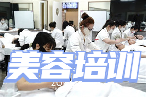 2025 无锡美容培训机构前五排名一览，培训费用哪个合适？
