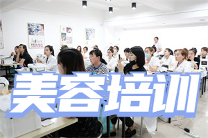 2025 无锡美容培训机构前三排名一览，哪个更专业？