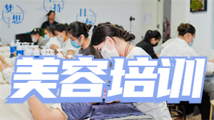 2025 无锡美容培训机构前六排名一览，教学质量哪个口碑好？