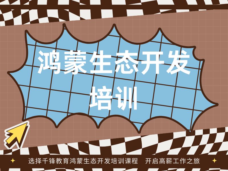 广州鸿蒙开发培训TOP6机构有哪些？应届生就业指导