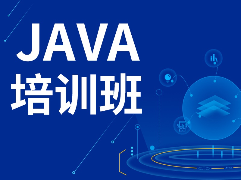 大连Java培训班前三热推！线上线下哪个更适合新手？