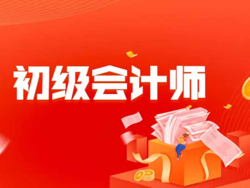 吉林初级会计培训机构TOP3，零基础入门哪家更适合？