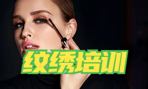 2025 无锡纹绣培训学校前四排名一览：怎么看证书认可度？
