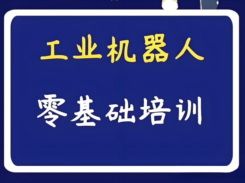 河北工业机器人培训如何选？前六机构转行人员定制课程