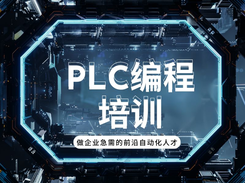  河北PLC培训哪家正规？前五机构项目实战考证班