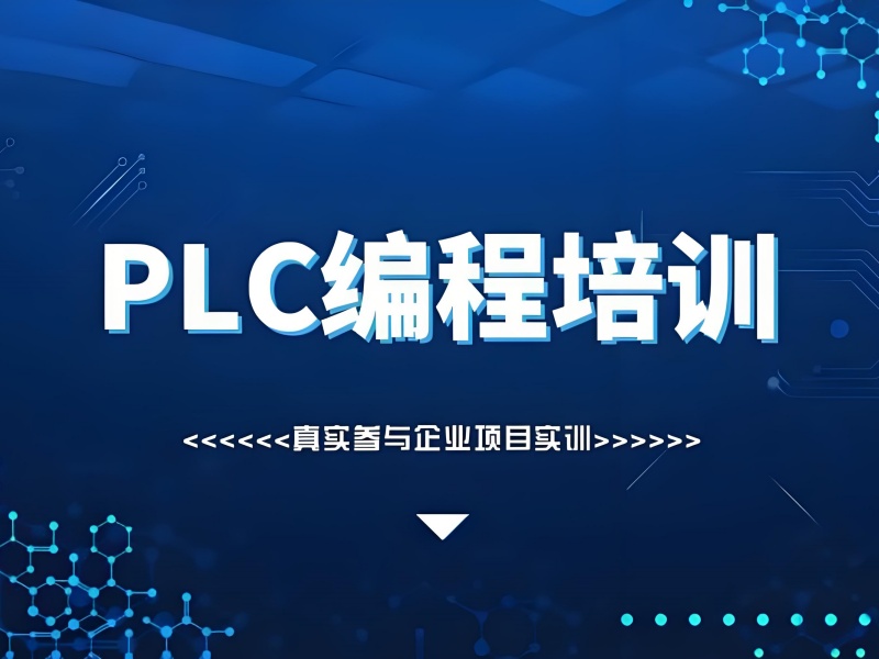  河北PLC培训哪家强？TOP3机构设备实操小班教学