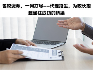 2025 教育机构与招生代理平台合同怎么签？2 个要点早知道