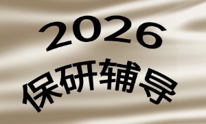 2025 北京保研辅导机构前五排名一览：经管类定向课程咋挑？