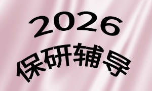  2025 广州保研培训机构前六排名一览：海外院校联申咋规划？