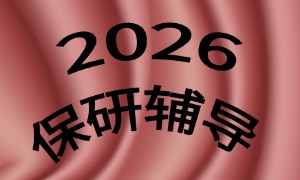 2025 深圳保研培训机构前四排名一览：夏令营参营攻略咋选？