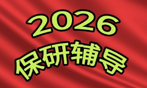 2025 广州保研培训机构前六排名一览：面试礼仪培训咋辅导？
