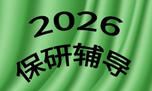 2025 上海保研培训机构前三排名一览：跨保文书定制哪家强？